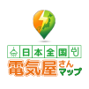 日本全国電気屋さんマップ 公式ホームページへ