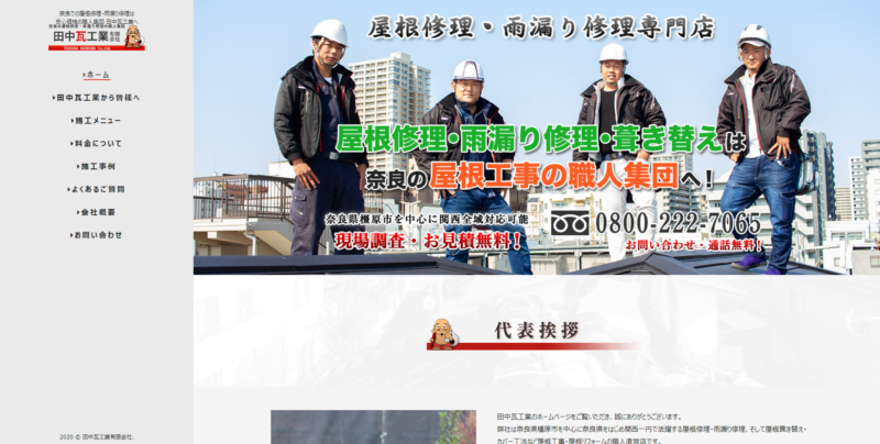 奈良県の優良屋根修理業者ランキング1位 田中瓦工業 有限会社