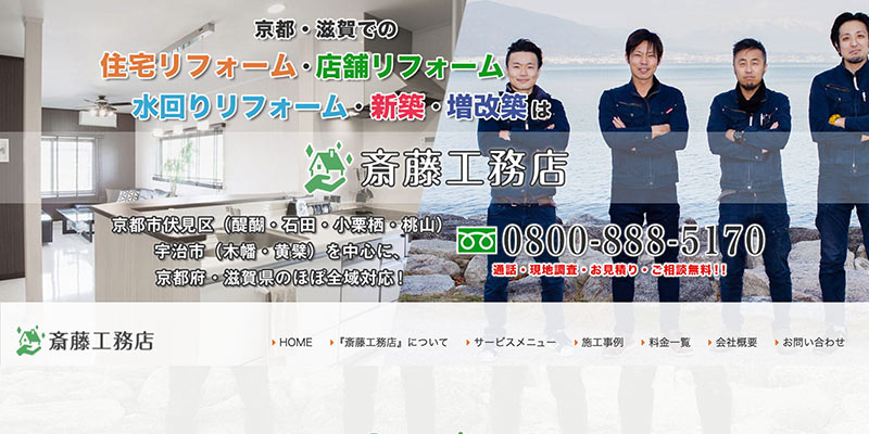 京都府の優良屋根修理業者ランキング5位 斎藤工務店