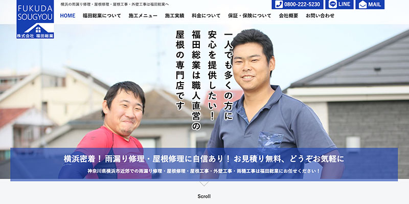 神奈川県の屋根修理業者ランキング２位 株式会社福田総業
