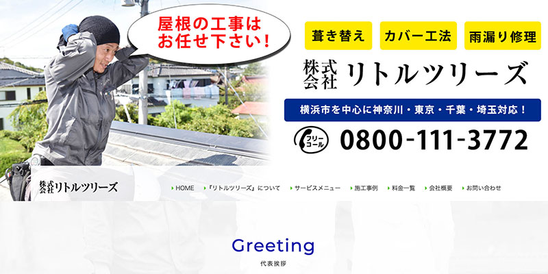 神奈川の屋根修理業者ランキング2位 株式会社リトルツリーズ