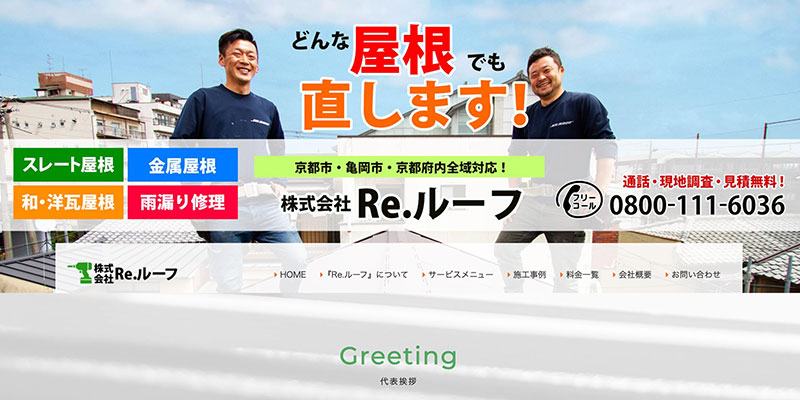 京都府の屋根修理業者ランキング５位 株式会社Re.ルーフ