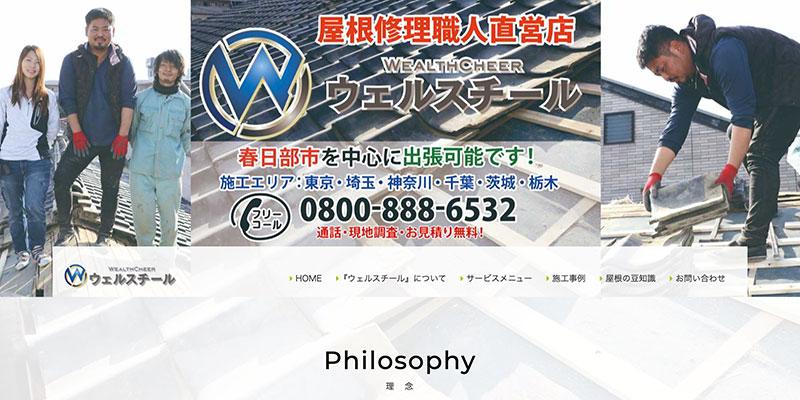 埼玉の優良屋根修理業者ランキング１位 ウェルスチール
