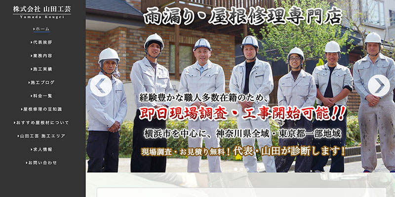 神奈川の屋根修理業者ランキング１位 株式会社山田工芸