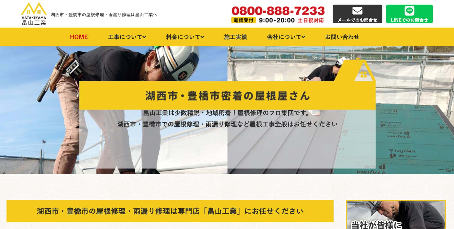 静岡県の屋根修理業者ランキング１位 畠山工業