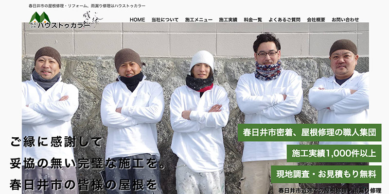 愛知県の屋根修理業者ランキング１位 株式会社ハウストゥカラー
