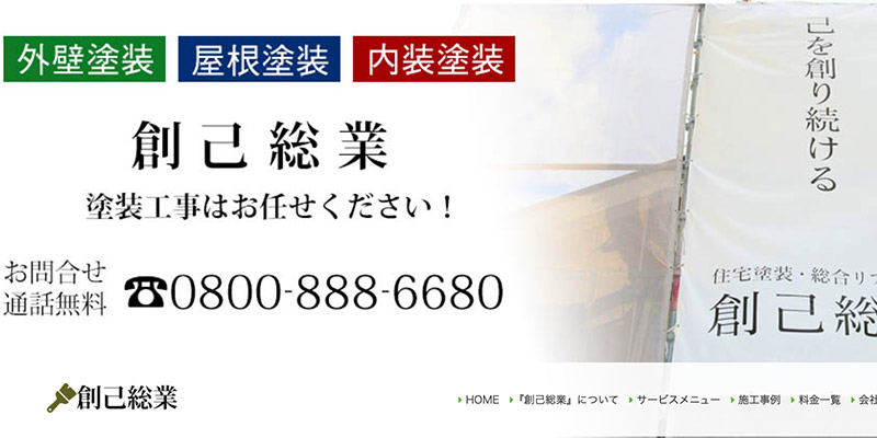 神奈川県の屋根修理業者ランキング5位 創己総業