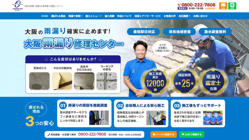 大阪雨漏り修理センター