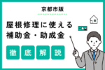 【2025年版】京都市で使える屋根修理の補助金は？補助金を活用した施工事例も紹介
