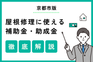 【2025年版】京都市で使える屋根修理の補助金は？補助金を活用した施工事例も紹介
