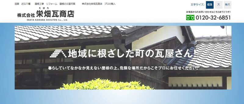 株式会社栄畑瓦商店