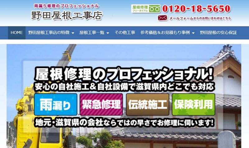 野田屋根工事店