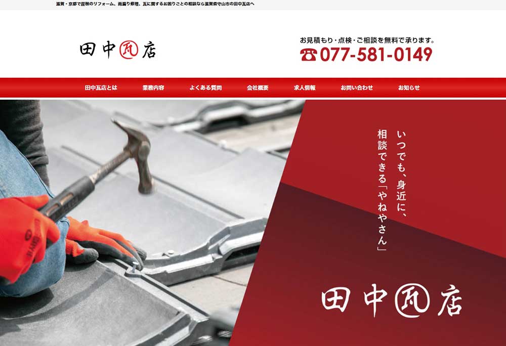 田中瓦店