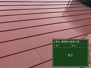 千葉県佐倉市にて屋根修理屋根塗装完工2