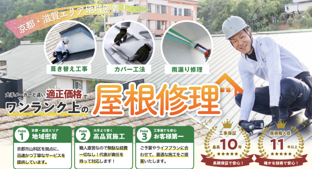 京都市山科区の屋根修理の匠「大村ルーフ」