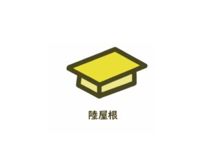 陸屋根とは?メリットやデメリット、メンテナンス費用などを解説