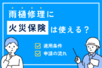 火災保険を使って雨樋修理はできる？適用条件や申請方法などを解説