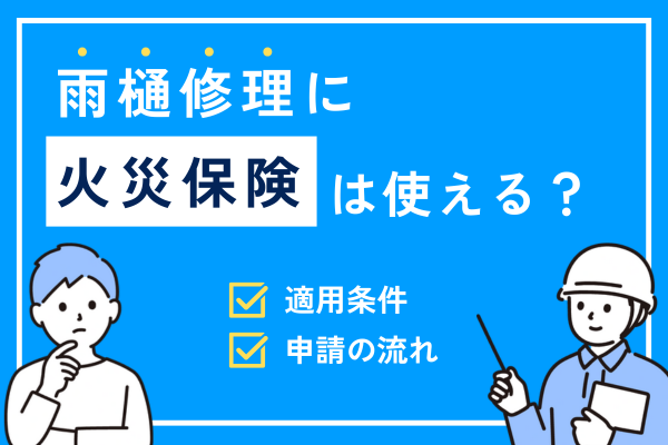 火災保険を使って雨樋修理はできる？適用条件や申請方法などを解説