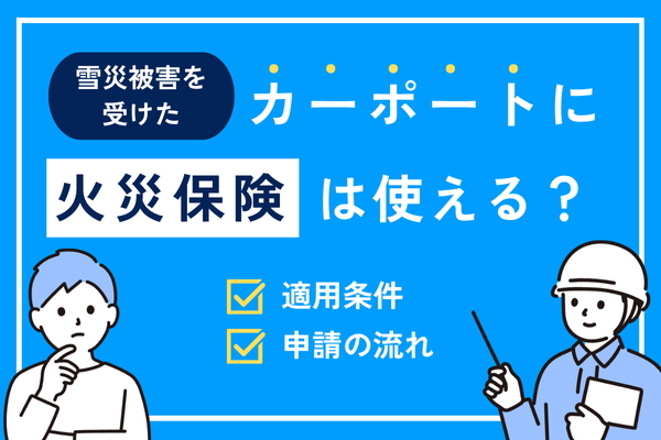 雪災被害を受けたカーポートは火災保険の対象になる？