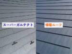スーパーガルテクトと横暖ルーフの違いは？特徴やメリット、デメリットを比較