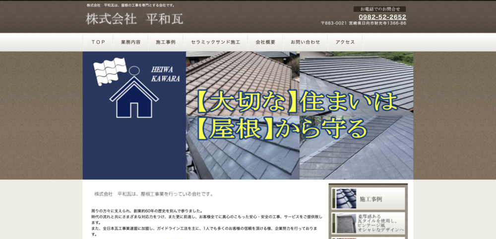 宮崎県の屋根修理業者ランキング１位 株式会社平和瓦