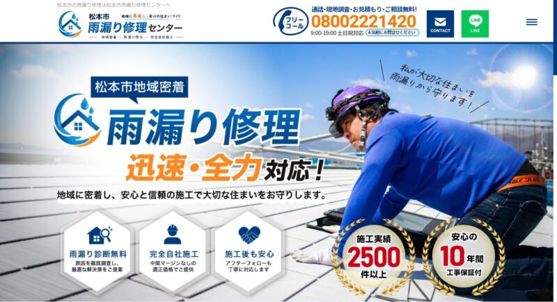 松本市雨漏り修理センター