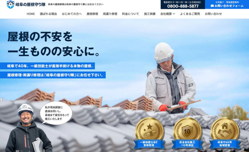 岐阜の屋根守り隊