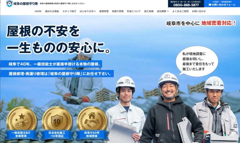 岐阜の屋根守り隊