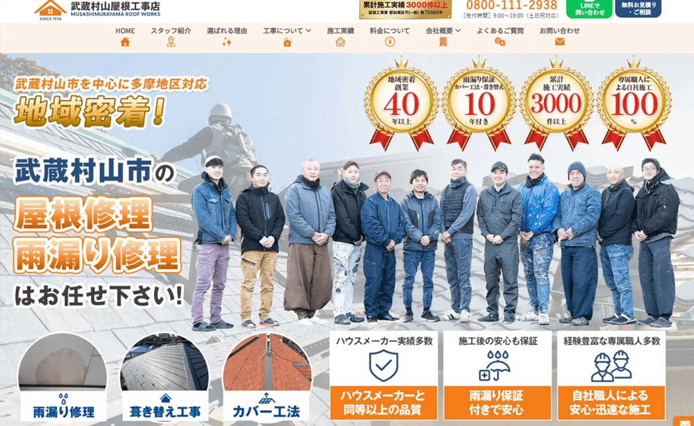 武蔵村山屋根工事店