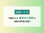 大和ハウスで使用される屋根材の種類を屋根の専門家が解説！