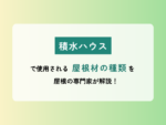 積水ハウスで使用される屋根材の種類を屋根の専門家が解説！