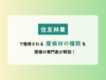 住友林業で使用される屋根材の種類を屋根の専門家が解説！