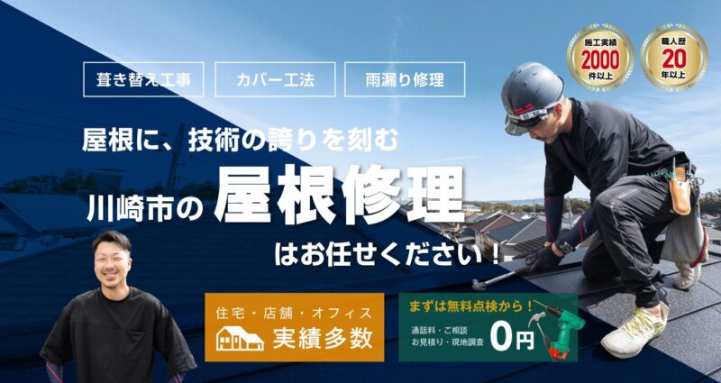 川崎市屋根修理マイスター