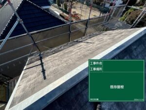 東京都小平市 施工前