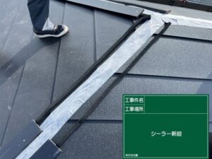 屋根修理〈シルキーG2でカバー工法〉シーラー設置
