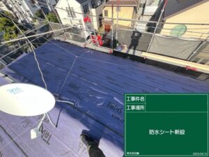 屋根カバー工法 ルーフィングシート 