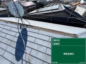 屋根カバー工法 既存棟板金撤去