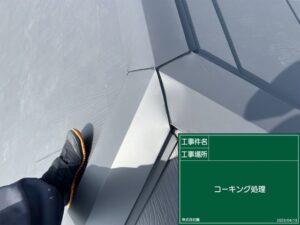 屋根カバー工法 スーパーガルテクト シール処理