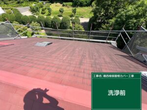 屋根カバー工事 洗浄前