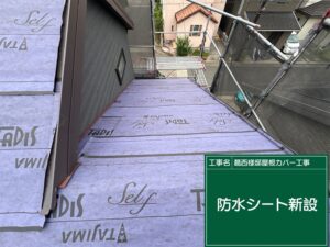 屋根カバー工事 ルーフィングシート設置