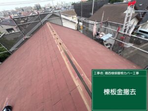 屋根カバー工事 棟板金撤去