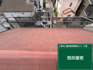 屋根カバー工事 既存屋根