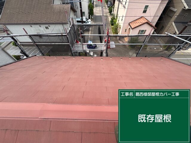 屋根カバー工事 既存屋根