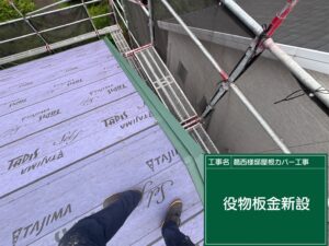 屋根カバー工事 役物板金設置