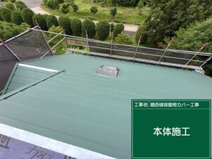 屋根カバー工事 屋根材設置