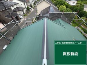 屋根カバー工事 貫板設置