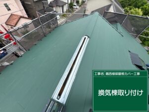 屋根カバー工事 換気棟板金設置