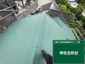 屋根カバー工事 棟板金取り付け