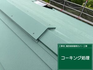 屋根カバー工事 棟板金取り付けコーキング