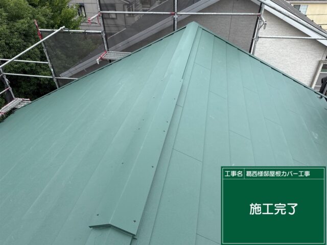 屋根カバー工事 完工